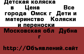 Детская коляска Verdi Max 3 в 1 › Цена ­ 5 000 - Все города, Омск г. Дети и материнство » Коляски и переноски   . Московская обл.,Дубна г.